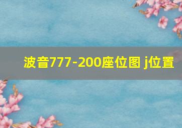 波音777-200座位图 j位置